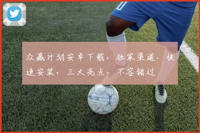 众赢计划安卓下载，独家渠道，快速安装，三大亮点，不容错过