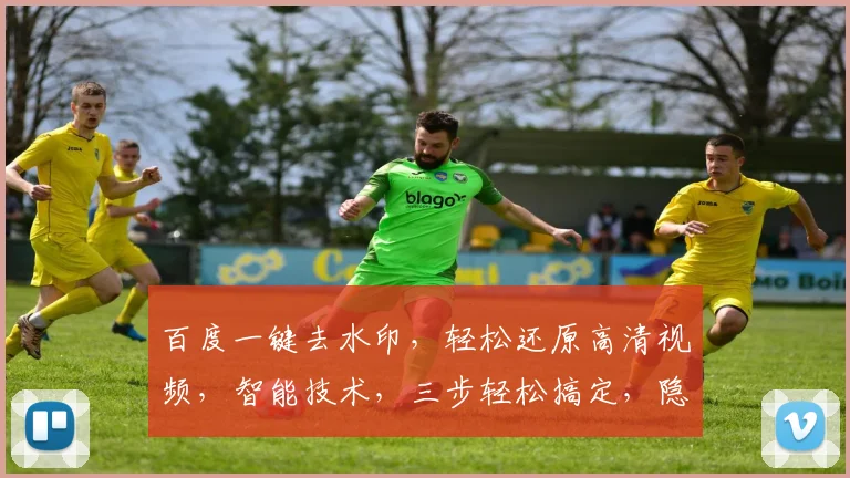 百度一键去水印，轻松还原高清视频，智能技术，三步轻松搞定，隐私无忧