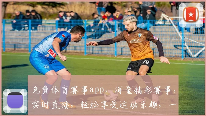免费体育赛事app，海量精彩赛事，实时直播，轻松享受运动乐趣，一触即达，不容错过，三个必看理由