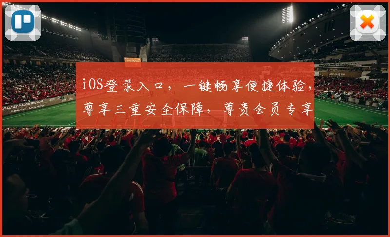 iOS登录入口，一键畅享便捷体验，尊享三重安全保障，尊贵会员专享通道，快速登录，轻松管理。