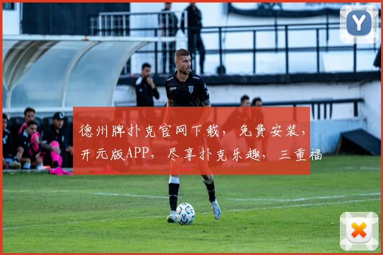 德州牌扑克官网下载，免费安装，开元版APP，尽享扑克乐趣，三重福利等你来
