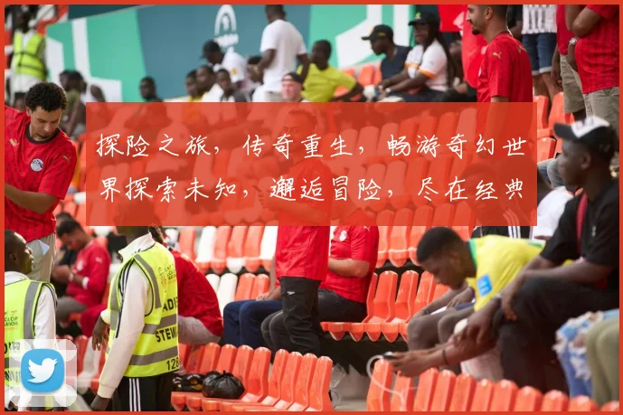 探险之旅，传奇重生，畅游奇幻世界探索未知，邂逅冒险，尽在经典IL游戏