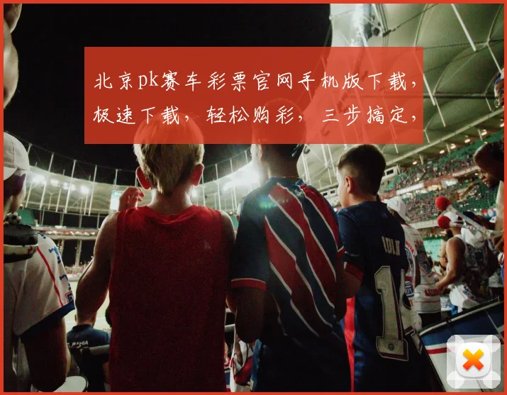 北京pk赛车彩票官网手机版下载，极速下载，轻松购彩，三步搞定，体验非凡