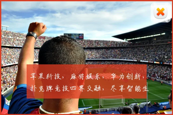 苹果科技，麻将娱乐，华为创新，扑克牌竞技四界交融，尽享智能生活乐趣。