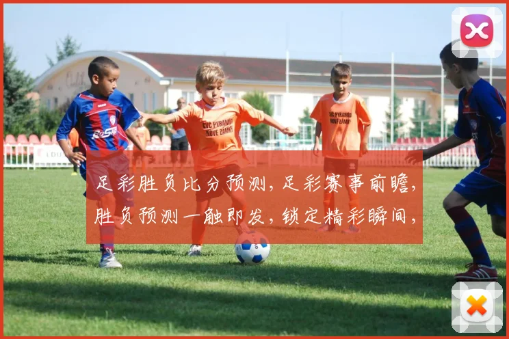 足彩胜负比分预测,足彩赛事前瞻,胜负预测一触即发,锁定精彩瞬间,不容错过