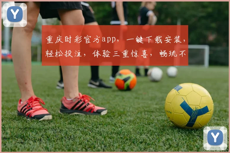 重庆时彩官方app，一键下载安装，轻松投注，体验三重惊喜，畅玩不等待