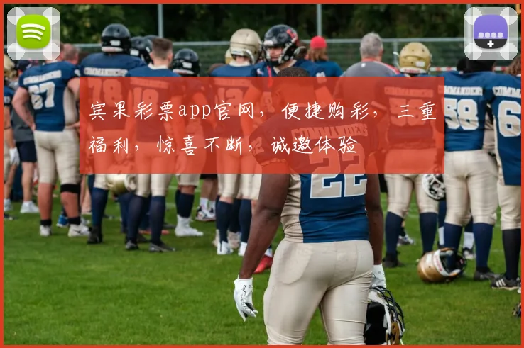 宾果彩票app官网，便捷购彩，三重福利，惊喜不断，诚邀体验
