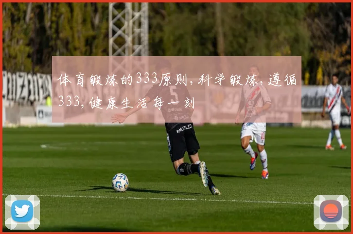 体育锻炼的333原则,科学锻炼,遵循333,健康生活每一刻