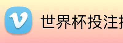 世界杯投注技巧 logo